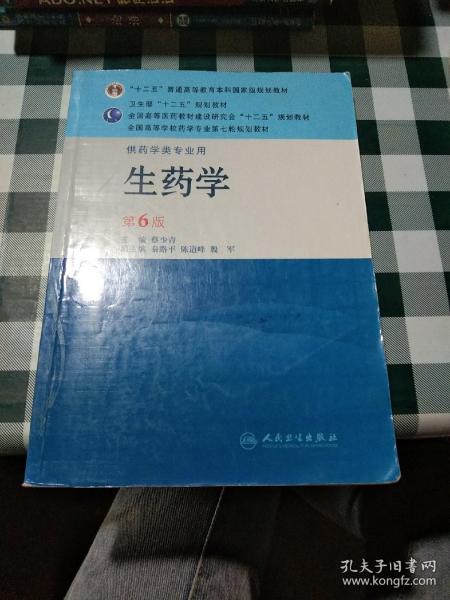 全国高等学校药学专业第七轮规划教材：生药学（供药学类专业用）（第6版）