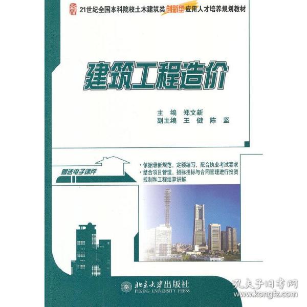 建筑工程造价/21世纪全国本科院校土木建筑类创新型应用人才培养规划教材