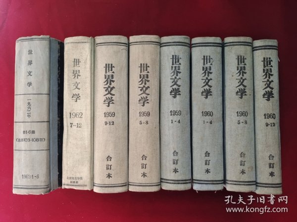 世界文学 《1959年第1-4、5-8、9-12期 》《1960年第1-4、5-8、9-12期 》《1962年第1-6、 7-12期 》精装合订本 8本合售