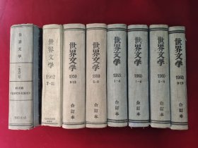 世界文学 《1959年第1-4、5-8、9-12期 》《1960年第1-4、5-8、9-12期 》《1962年第1-6、 7-12期 》精装合订本 8本合售