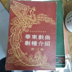 华东戏曲剧种介绍 第二集