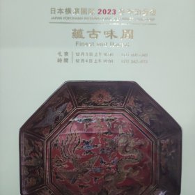 日本横滨国际2023冬季拍卖会 蕴古味閒