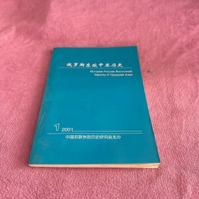 俄罗斯东欧中亚历史