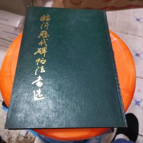 临沂历代碑帖法书选