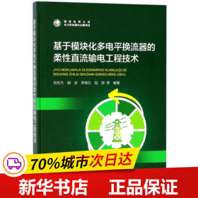 基于模块化多电平换流器的柔性直流输电工程技术