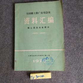 全国稀土推广应用会议资料汇编 稀土湿法治金部分 有语录