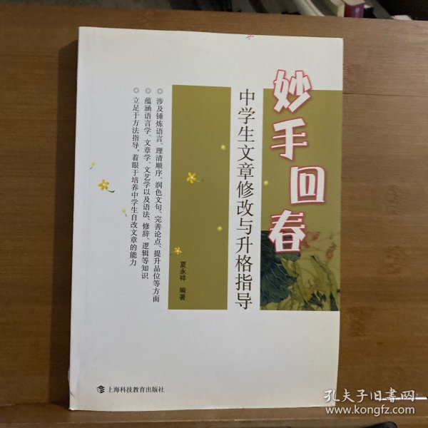 妙手回春：中学生文章修改与升格指导