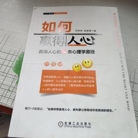 人人都用心理学系列：如何赢得人心（升级版）