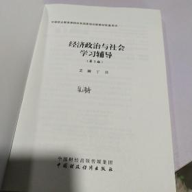 经济政治与社会学习辅导第3版