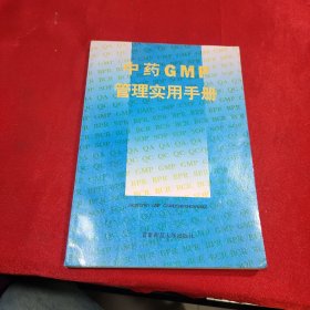 中药GMP管理实用手册