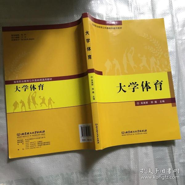 大学体育(高等职业教育公共基础课通用教材)