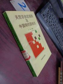 关贸总协定规则与中国缔约国地位
