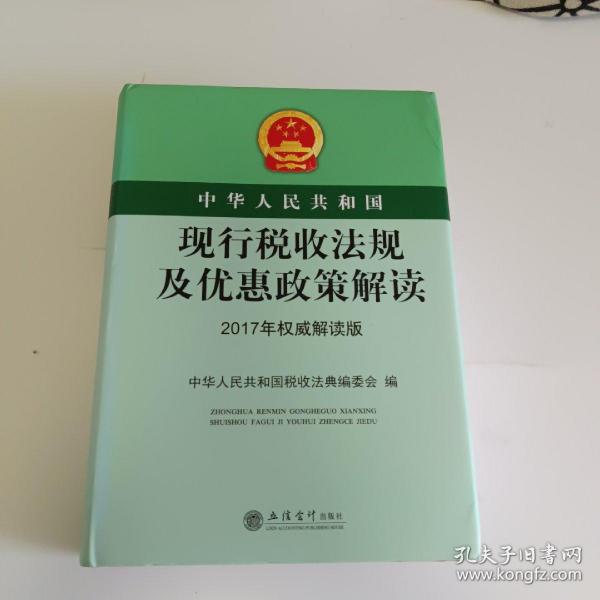 中华人民共和国现行税收法规及优惠政策解读（2017年权威解读版）