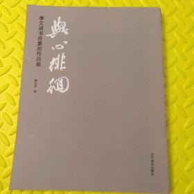 与心徘徊：李文灵书法篆刻作品集