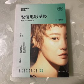 爱情电影圣经：影史100佳爱情片（签名）