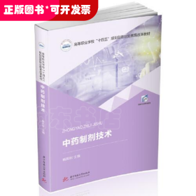 中药制剂技术