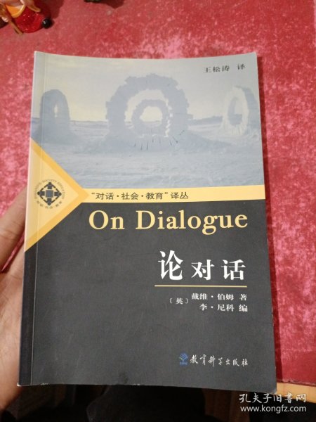 论对话：On Dialogue