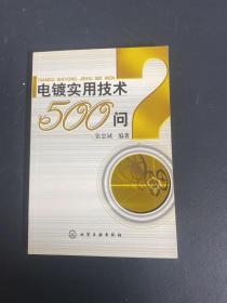 电镀实用技术500问