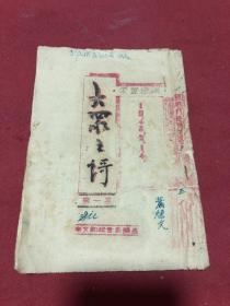 1948年广东中山县南文乡国民学校印《大众之歌》第一集，一册全，少见，品如图