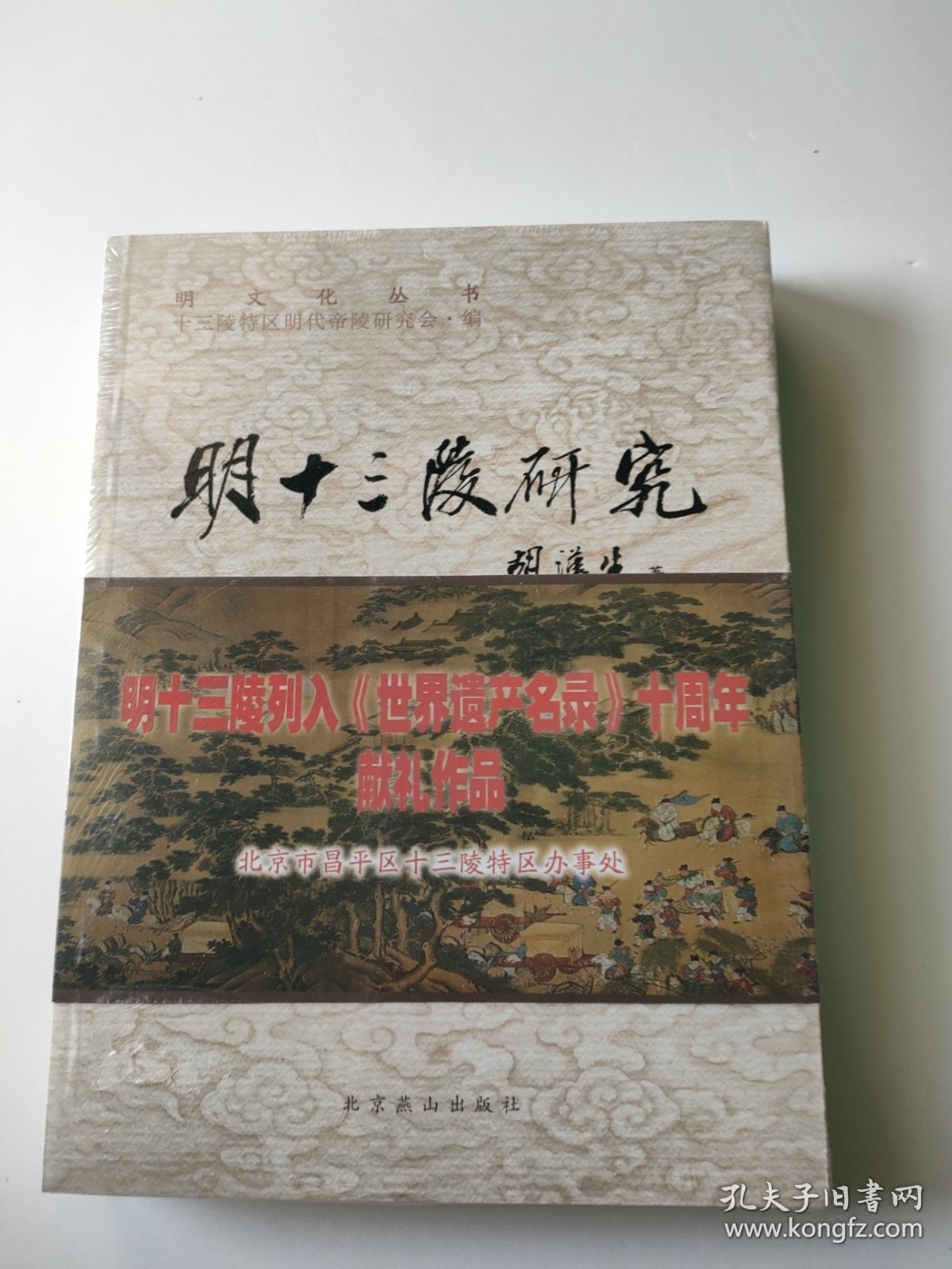 明文化丛书：明十三陵研究【全新未拆封】