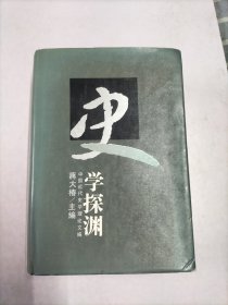 史学探渊