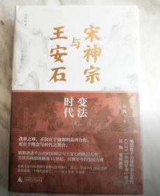 正版新民说·宋神宗与王安石：变法时代  精装上下册（专享签名定制版，数量有限，先到先得，售完即止。“中国好书”得主吴钩重磅新作