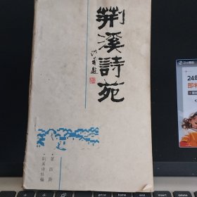 荆溪诗苑