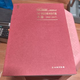 首都博物馆年鉴（2016-2017）