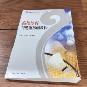 高校体育与健康基础教程（瑕疵如图）