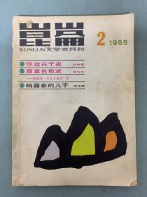 昆仑 1985年 文学双月刊 第2期总第22期 杂志