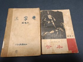 一代风流之:《三家巷》1960年1版3印 北京图书馆馆藏、《苦斗》 1963年一版一印