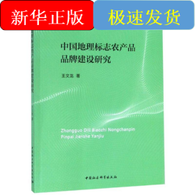 中國地理標(biāo)志農(nóng)產(chǎn)品品牌建設(shè)研究