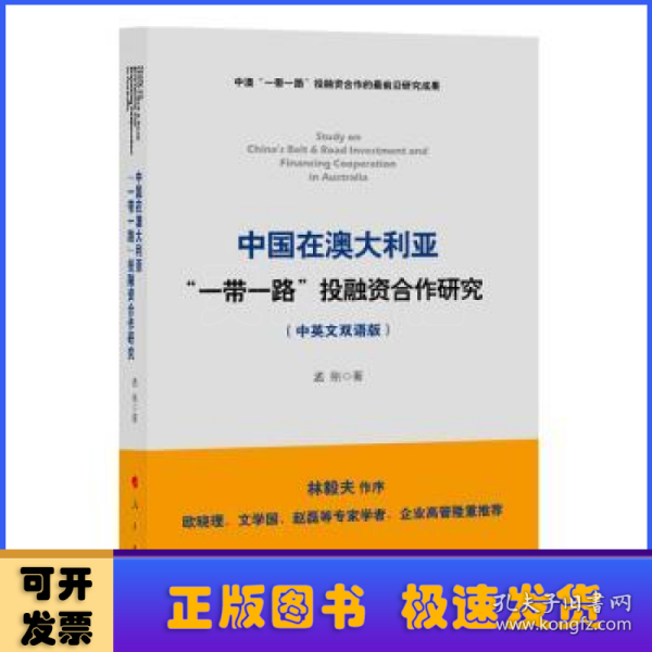 中国在澳大利亚“一带一路”投融资合作研究（中英文双语版）