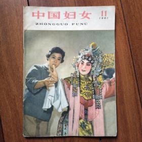 《中国妇女》1961年11期