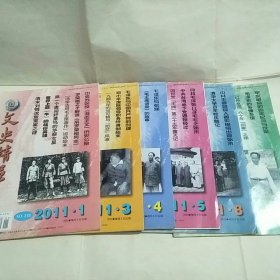 文史精华 2011年1、3、4、5、8、10期