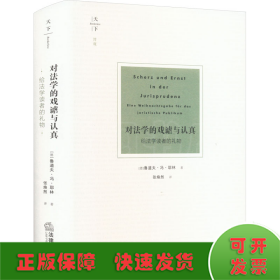 对法学的戏谑与认真 给法学读者的礼物