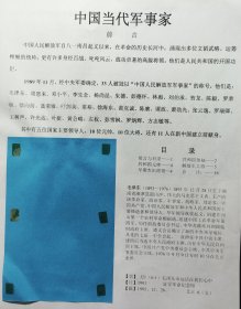 极限邮集《中国当代军事家》打印件一套16张