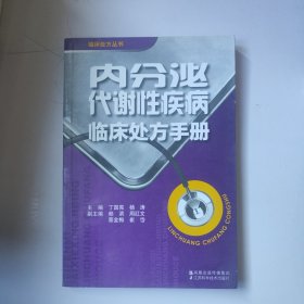 内分泌代谢性疾病临床处方手册