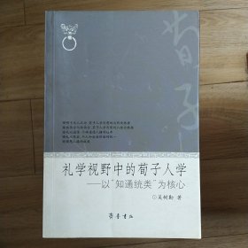 禮學(xué) 視野中的荀子人學(xué)--以“知通統(tǒng)類“為核心