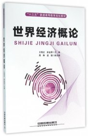 世界经济概论(十三五普通高等教育规划教材) 9787113211240 王艳红//彭金荣 中国铁道