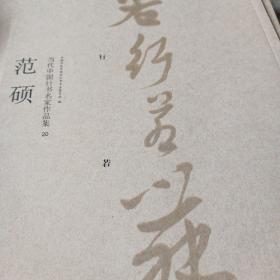 中国行书名家作品集20 范硕