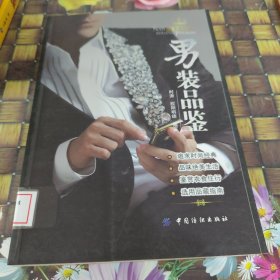 男装品鉴