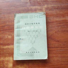 高分子化学丛书 自由基聚合