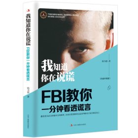 我知道你在说谎FBI教你一分钟看透谎言钱力德9787515822440中华工商联合