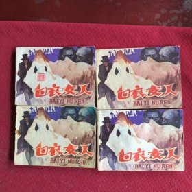039。。。连环画。。世界文学名著。。白衣女人