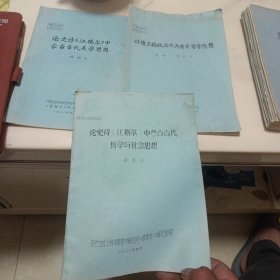 论史诗《江格尔》中蒙古古代哲学与社会思想。从德王的政治作为看其哲学思想，论史诗《江格尔》中蒙古古代美学思想。(油印本，三册合售)