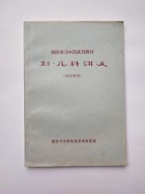 西医学习中医试用教材:妇、儿科讲义