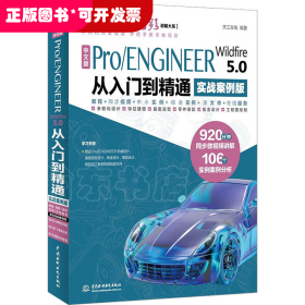 中文版Pro/ENGINEER Wildfire 5.0 从入门到精通（实战案例版）（CAD/CAM/CAE微视频讲解大系）