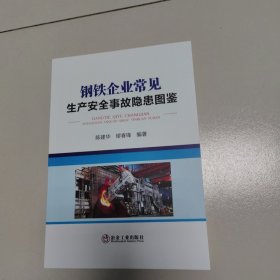 钢铁企业常见生产安全事故隐患图鉴