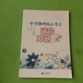 中考物理核心考点满分冲刺